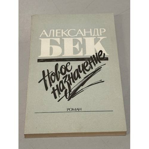 Обложка книги «Новое назначение» — Бек Александр