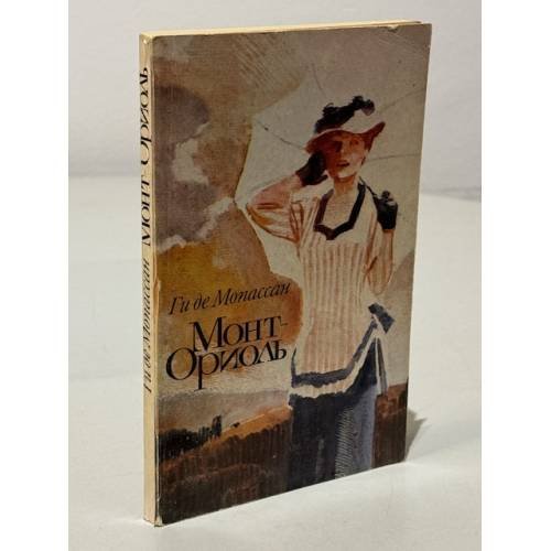 Обложка книги «Монт-Ориоль» — Ги де Мопассан, ISBN 5280017825