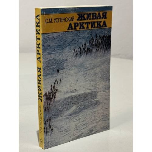 Обложка книги «Живая Арктика» — Успенский С.М.