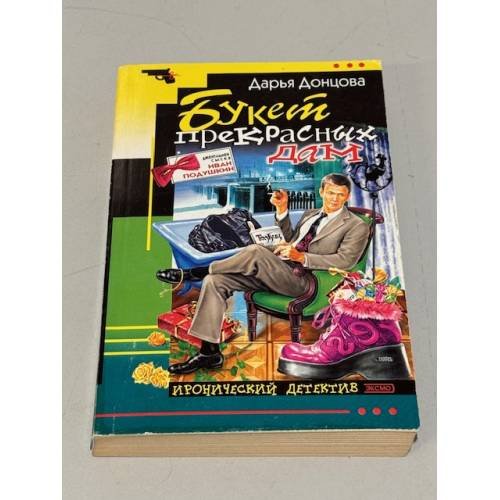 Обложка книги «Букет прекрасных дам» — Дарья Донцова, ISBN 5699031081