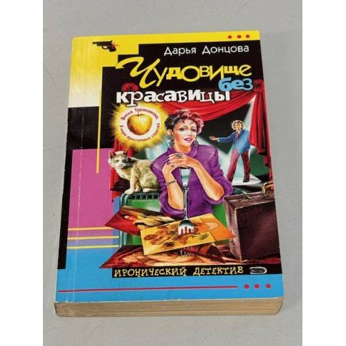 Обложка книги «Чудовище без красавицы» — Донцова Дарья Аркадьевна, ISBN 5040882319