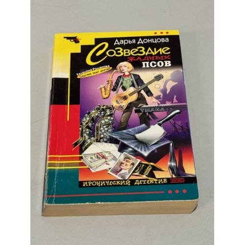 Обложка книги «Созвездие жадных псов» — Дарья Донцова, ISBN 5040098677