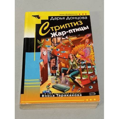Обложка книги «Стриптиз Жар-птицы» — Донцова Дарья Аркадьевна, ISBN 9785699265954