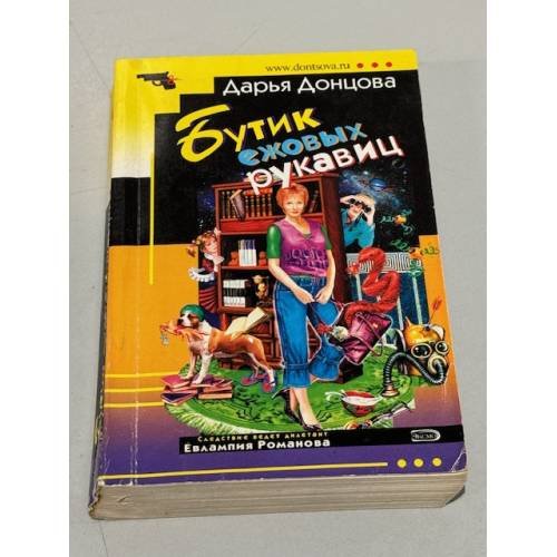 Обложка книги «Бутик ежовых рукавиц» — Донцова Дарья Аркадьевна, ISBN 5699185917