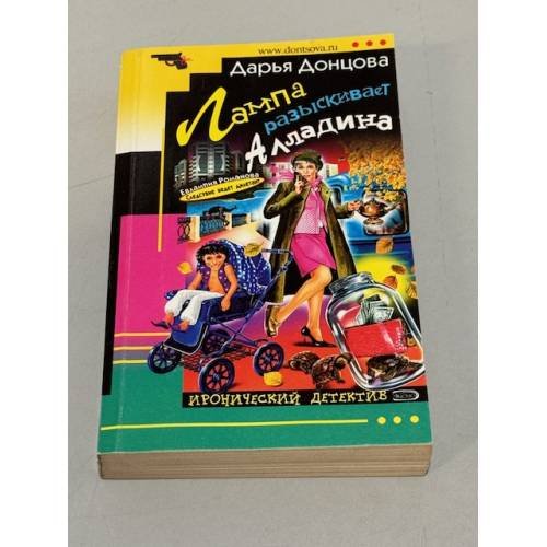 Обложка книги «Лампа разыскивает Алладина» — Донцова Дарья Аркадьевна, ISBN 5699098631