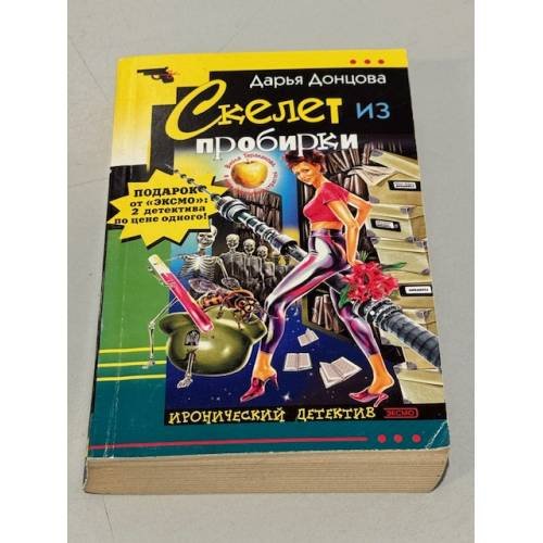Обложка книги «Скелет из пробирки. Галина Куликова. Закон сохранения вранья» — Донцова Д.А.; Куликова Г.М., ISBN 5699036083