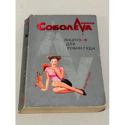 Обложка книги «Лицензия для Робин Гуда» — Соболева Лариса Павловна, ISBN 5699146946