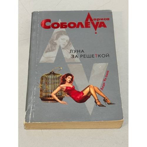 Обложка книги «Луна за решеткой» — Larisa Soboleva, ISBN 9785699206414