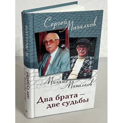 Обложка книги «Два брата - две судьбы. Мемуары» — Михалков С.В., Михалков М.В., ISBN 5952418848