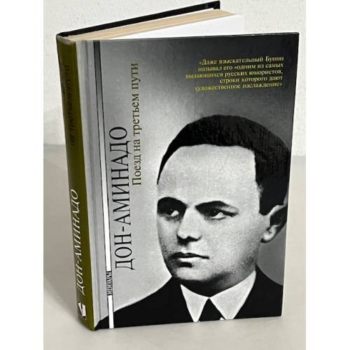 Обложка книги «Поезд на третьем пути» — Дон-Аминадо
