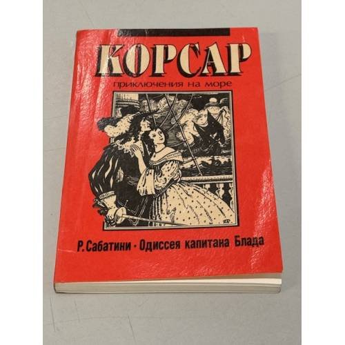 Обложка книги «Одиссея капитана Блада» — Р. Сабатини, ISBN 5865020021
