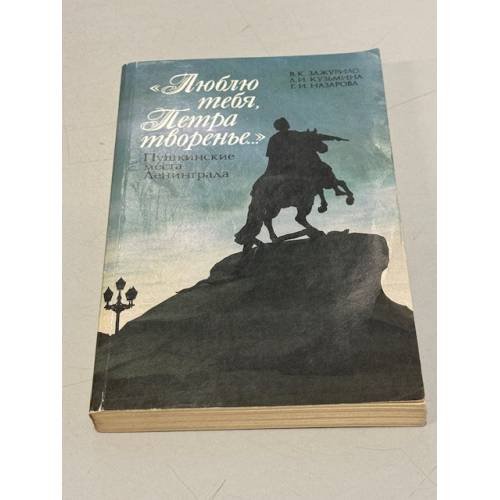 Обложка книги «Люблю тебя, Петра творенье» — Вера Константиновна Зажурило, Людмила Ивановна Кузьмина, Граната Иустиновна Назарова, ISBN 5289006044
