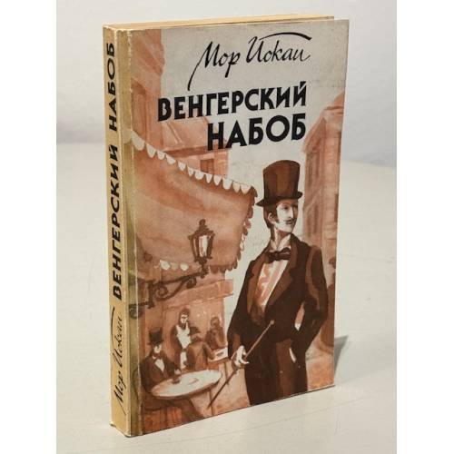 Обложка книги «Венгерский набоб» — Мор Йокаи