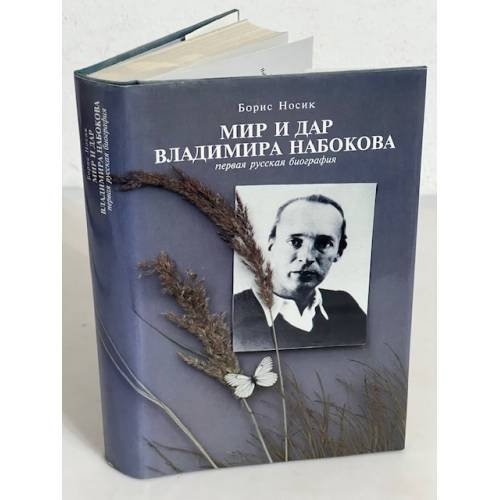 Обложка книги «Мир и дар Набокова» — Борис Носик, ISBN 5748000121