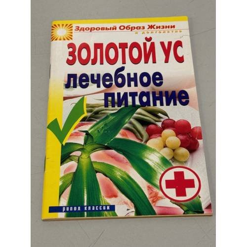 Обложка книги «Золотой ус. Лечебное питание» — Юлия Николаевна Улыбина, ISBN 9785790551604