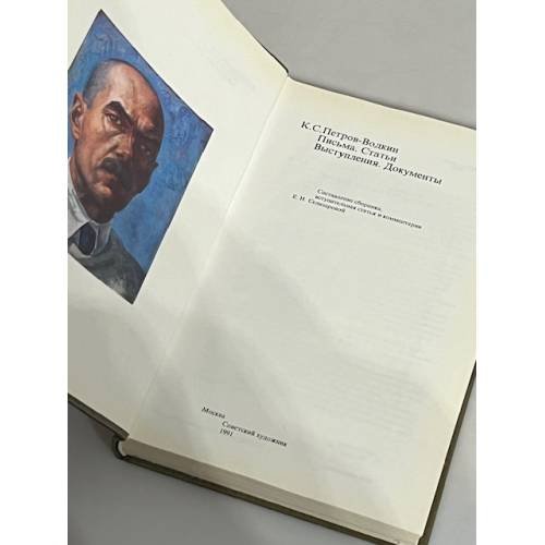 Дополнительное изображение книги «К.С.Петров-Водкин. Письма. Статьи. Выступления. Документы»