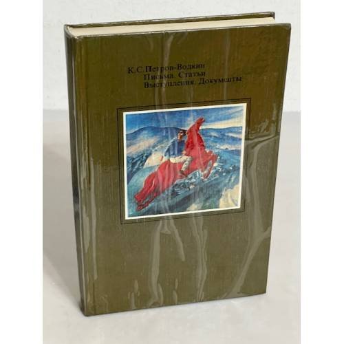 Обложка книги «К.С.Петров-Водкин. Письма. Статьи. Выступления. Документы» — Автор не указан, ISBN 5269004151