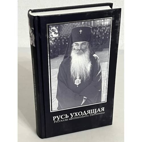 Обложка книги «Русь уходящая. Рассказы митрополита Питирима» — митрополит Питирим