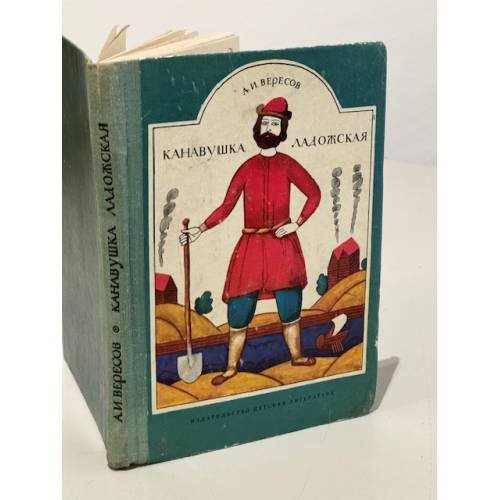 Обложка книги «Канавушка Ладожская» — Вересов Александр Израилевич