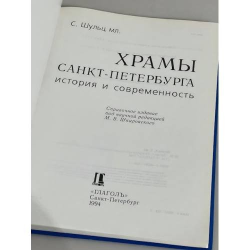 Дополнительное изображение книги «Храмы Санкт-Петербурга»