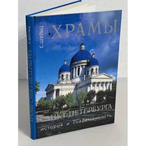 Обложка книги «Храмы Санкт-Петербурга» — Сергей Сергеевич Шульц, ISBN 5853810243