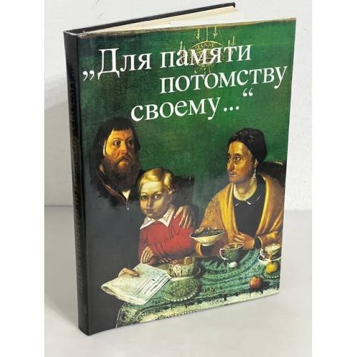 Обложка книги «"Для памяти потомству своему... "» — Автор не указан, ISBN 5269006987