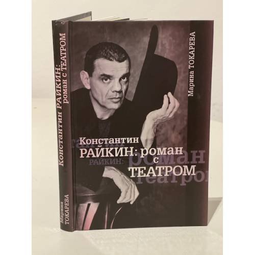 Обложка книги «Константин Райкин: роман с Театром» — Марина Токарева, ISBN 517005727X
