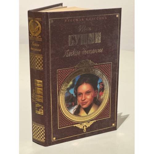 Обложка книги «Легкое дыхание. Повести и рассказы (сборник)» — Иван Бунин, ISBN 5040017979