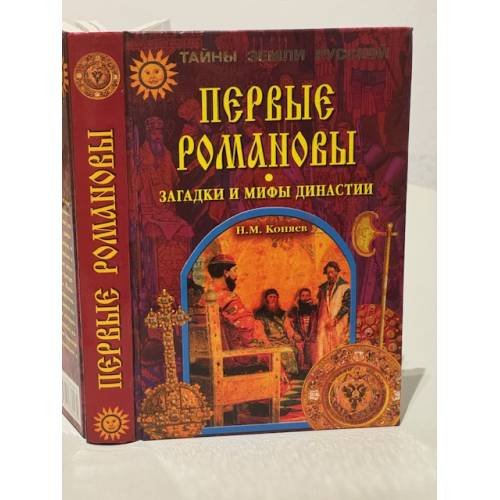Обложка книги «Первые Романовы. Загадки и мифы династии» — Н. М. Коняев, ISBN 5945380474
