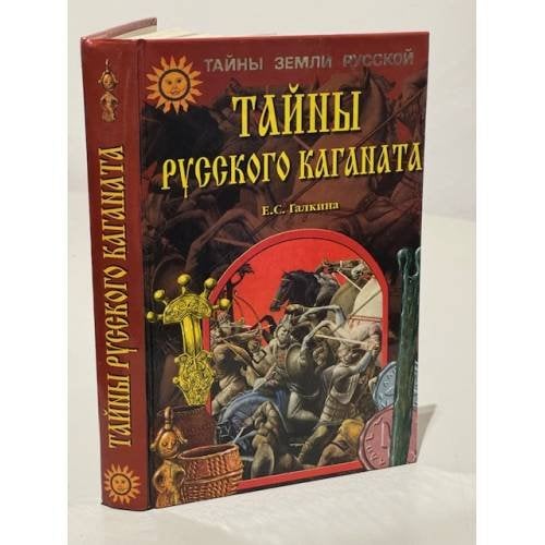Обложка книги «Тайны Русского каганата» — Галкин Елена Сергеевна, ISBN 5945380105
