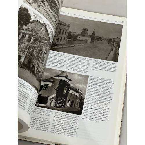Дополнительное изображение книги «Памятники архитектуры Москвы. Замоскворечье. Том 4»