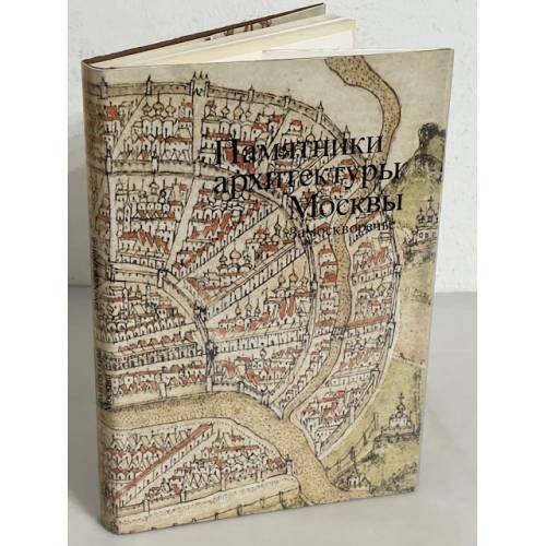 Обложка книги «Памятники архитектуры Москвы. Замоскворечье. Том 4», ISBN 9785980511814