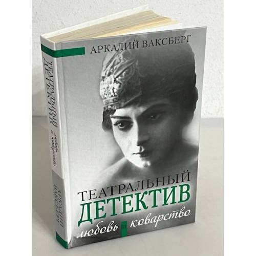 Обложка книги «Любовь и коварство. Театральный детектив» — Ваксберг А. И., ISBN 9785170451753