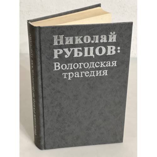 Обложка книги «Николай Рубцов. Вологодская трагедия» — Николай Михайлович Рубцов, ISBN 5719500642