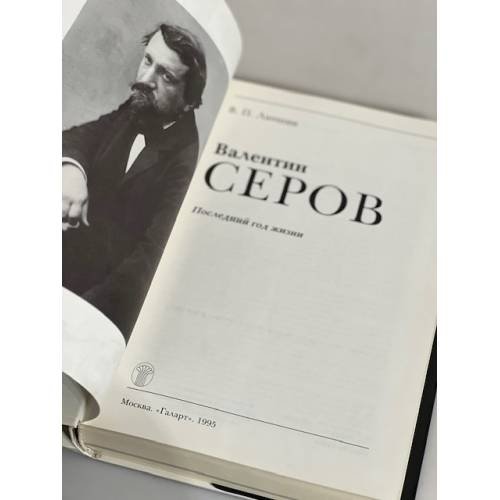 Дополнительное изображение книги «Валентин Серов»