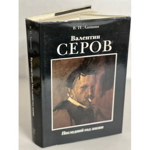 Обложка книги «Валентин Серов» — Владимир Павлович Лапшин, ISBN 5269003066