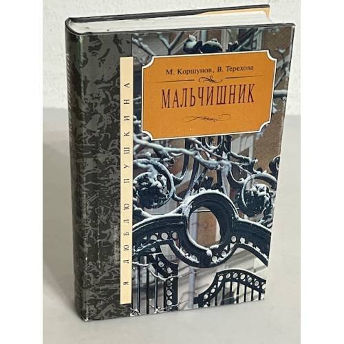 Обложка книги «Мальчишник» — Михаил Коршунов, ISBN 530002581X