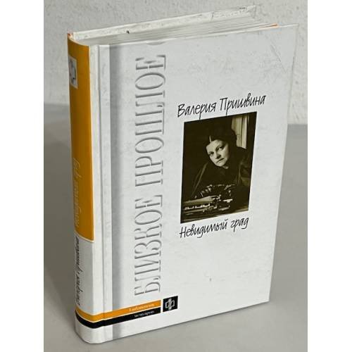 Обложка книги «Невидимый град» — Валерия Дмитриевна Пришвина, ISBN 5235024427