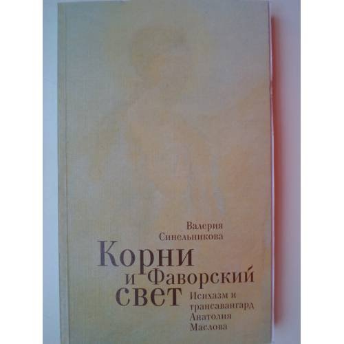 Обложка книги «Корни и Фаворский свет» — Синельникова В., ISBN 9785914193918