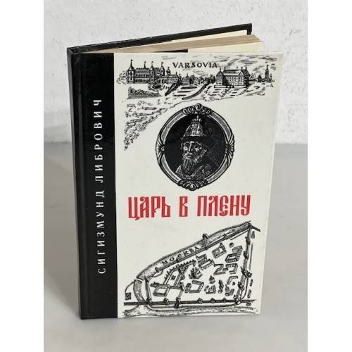 Обложка книги «Царь в плену» — Сигизмунд Феликсович Либрович, ISBN 5858440088
