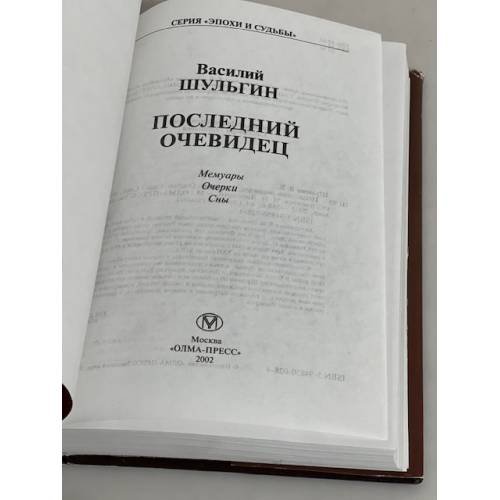Дополнительное изображение книги «Последний очевидец. Мемуары. Очерки. Сны»