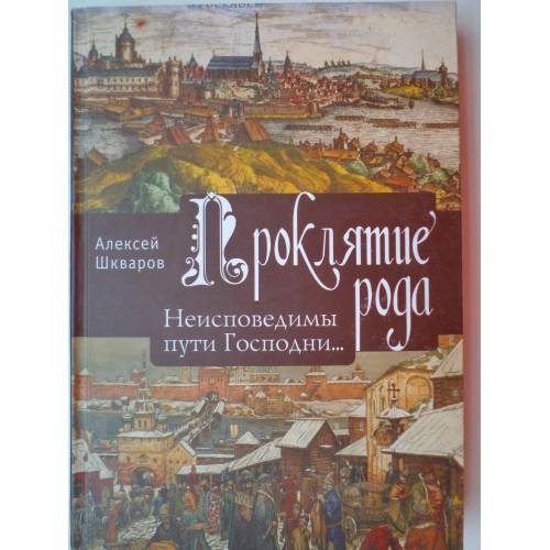 Обложка книги «Проклятие рода» — Шкваров А.Г., ISBN 9785914192935