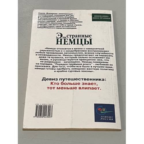 Дополнительное изображение книги «Эти странные немцы»