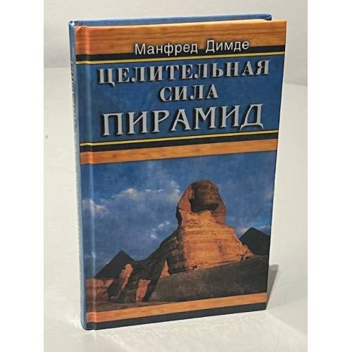Обложка книги «Целительная сила пирамид» — Манфред Димде, ISBN 5818302229
