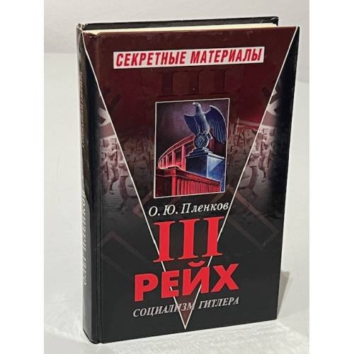 Обложка книги «Третий Рейх. Социализм Гитлера» — Пленков Олег Юрьевич, ISBN 5765435238