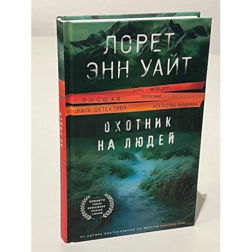 Обложка книги «Охотник на людей» — Уайт Лорет Энн, ISBN 9785041231866