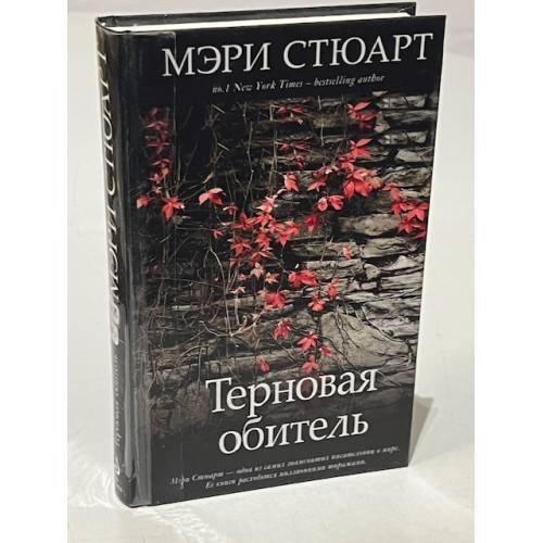 Обложка книги «Терновая обитель» — Стюарт Мэри, ISBN 9785699547463