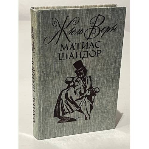 Обложка книги «Матиас Шандор» — Верн Жюль, ISBN 585722005X