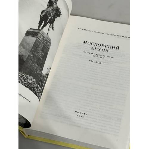 Дополнительное изображение книги «Московский архив. Историко-краеведческий альманах. Выпуск 1»