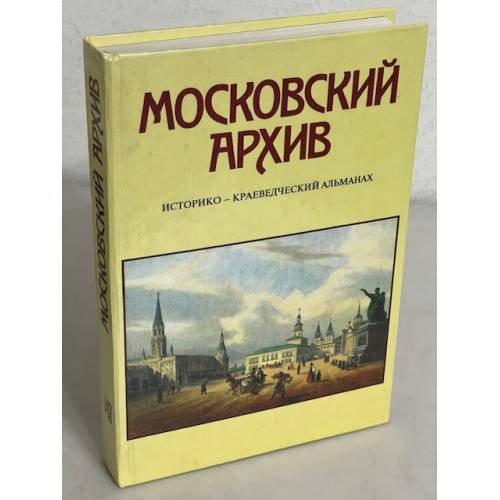 Обложка книги «Московский архив. Историко-краеведческий альманах. Выпуск 1» — Автор не указан, ISBN 5722800279